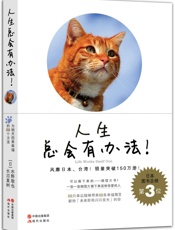 人生总会有办法