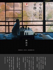 今生只活得平静二字