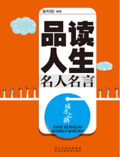 成才之路：品读人生名人名言