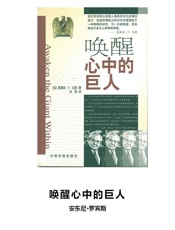 唤醒心中的巨人——安东尼·罗宾斯