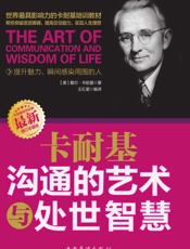 卡耐基沟通的艺术与处世智慧