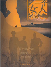 一个女人的战争