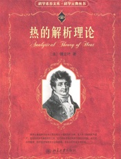 热的解析理论