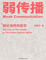 弱传播（厦门大学新闻传播学院邹振东教授全新著述，首部揭秘舆论世界 - 邹振东