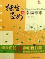 独生子女的幸福未来 - 皮克哈特