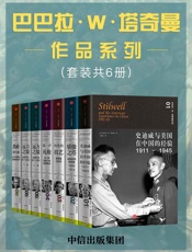 巴巴拉·W·塔奇曼作品系列