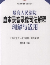 最高人民法院庭审录音录像司法解释理解与适用 - 李少平