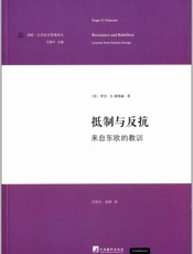 抵制与反抗_来自东欧的教训