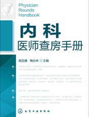 内科医师查房手册
