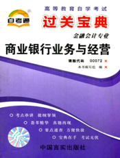 商业银行业务与经营