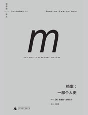 档案：一部个人史（理想国译丛13） - [英] 蒂莫西·加顿艾什