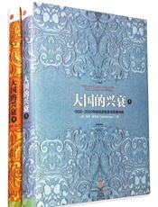 大国的兴衰_1500-2000年的经济变革与军事冲突
