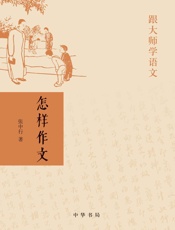 怎样作文--跟大师学语文