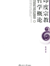 印度宗教哲学概论