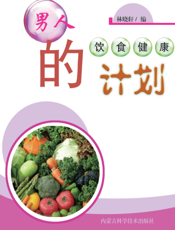 男人的饮食健康计划