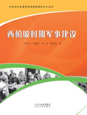 西柏坡时期军事建设