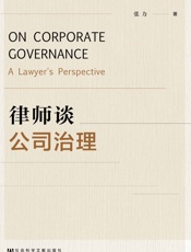 律师谈公司治理