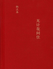 无计花间住