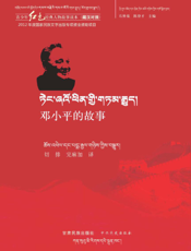 邓小平的故事