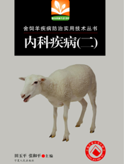 舍饲羊疾病防治实用技术丛书-内科疾病（二）
