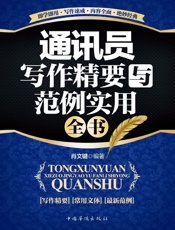 通讯员写作精要与范例实用全书