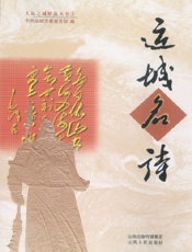 运城名诗（大运之城精品丛书）