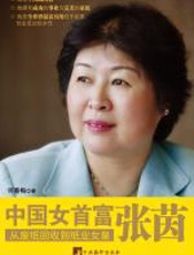 中国女首富—张茵 - 何春梅