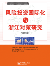 风险投资国际化与浙江对策研究