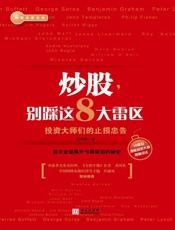 炒股#别踩这8大雷区_投资大师们的止损忠告