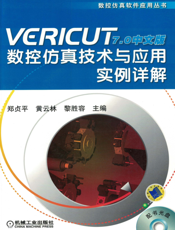 VERICUT7.0中文版数控仿真技术与应用实例详解