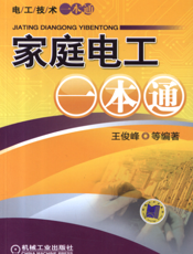 家庭电工一本通