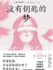 《没有钥匙的梦》---辻村深月