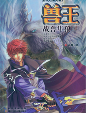 兽王·战兽隼狼