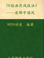 CG绘画实战技法3_浓郁中国风 - MCOO动漫