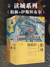 读城系列（柏林_伊斯坦布尔） - （英国）罗里·麦克林 & （土耳其）埃布鲁·宝雅