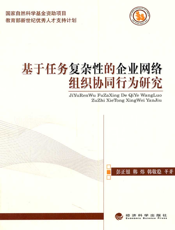 基于任务复杂性的企业网络组织协同行为研究