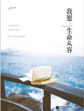 我愿生命从容