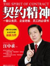 契约精神 - 汪中求