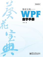 葵花宝典_WPF自学手册