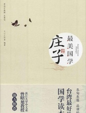 最美国学_庄子