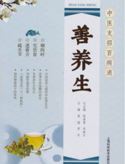 中医支招百病消：善养生