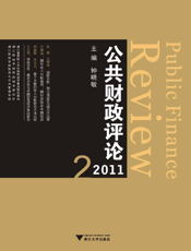 公共财政评论.2011.2