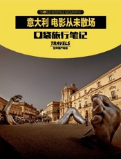 意大利·电影从未散场 (世界遗产地理·口袋旅行笔记) - 世界遗产地理