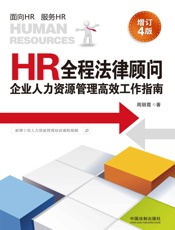 HR全程法律顾问：企业人力资源管理高效工作指南