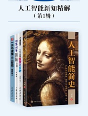 人工智能新知精解