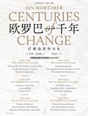 欧罗巴一千年：打破世界边界的历史