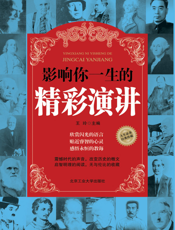 影响你一生的精彩演讲