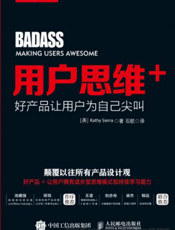 用户思维+：好产品让用户为自己尖叫