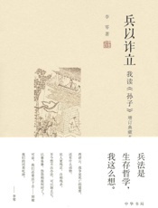 兵以诈立——我读《孙子》