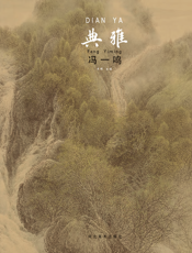 中国当代工笔画名家作品系列——典雅·冯一鸣